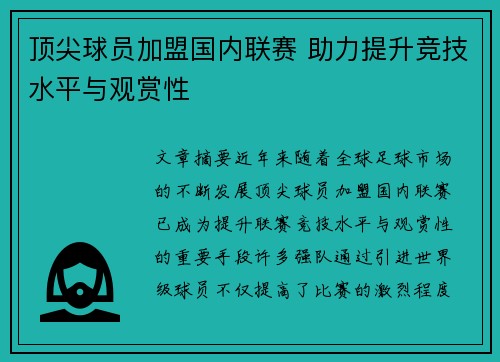 顶尖球员加盟国内联赛 助力提升竞技水平与观赏性