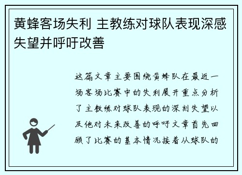 黄蜂客场失利 主教练对球队表现深感失望并呼吁改善