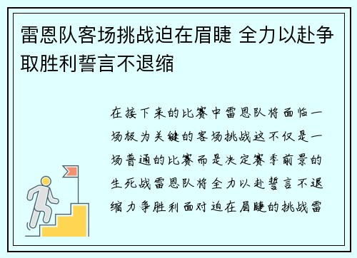 雷恩队客场挑战迫在眉睫 全力以赴争取胜利誓言不退缩