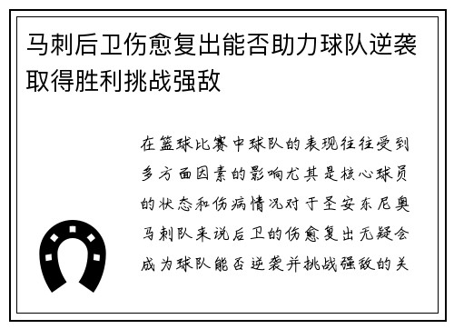 马刺后卫伤愈复出能否助力球队逆袭取得胜利挑战强敌