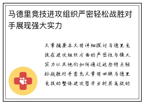 马德里竞技进攻组织严密轻松战胜对手展现强大实力