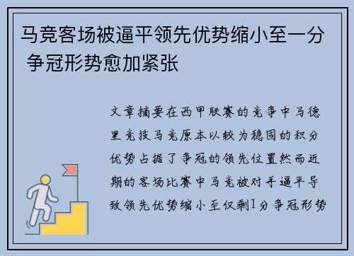 马竞客场被逼平领先优势缩小至一分 争冠形势愈加紧张