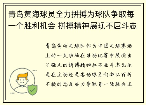 青岛黄海球员全力拼搏为球队争取每一个胜利机会 拼搏精神展现不屈斗志