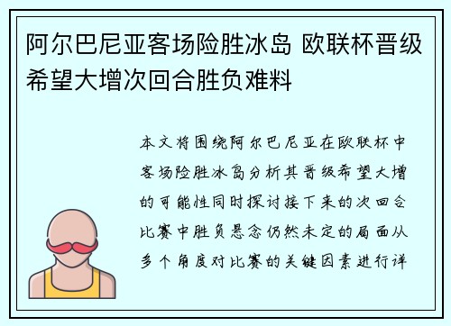 阿尔巴尼亚客场险胜冰岛 欧联杯晋级希望大增次回合胜负难料