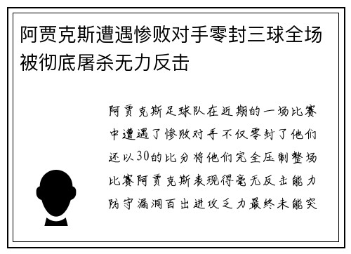 阿贾克斯遭遇惨败对手零封三球全场被彻底屠杀无力反击