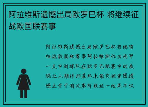 阿拉维斯遗憾出局欧罗巴杯 将继续征战欧国联赛事