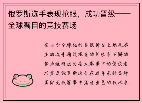 俄罗斯选手表现抢眼，成功晋级——全球瞩目的竞技赛场