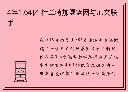 4年1.64亿!杜兰特加盟篮网与厄文联手