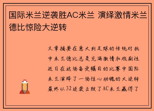 国际米兰逆袭胜AC米兰 演绎激情米兰德比惊险大逆转