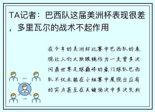 TA记者：巴西队这届美洲杯表现很差，多里瓦尔的战术不起作用