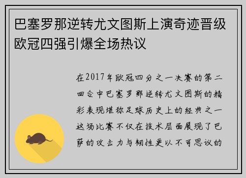 巴塞罗那逆转尤文图斯上演奇迹晋级欧冠四强引爆全场热议