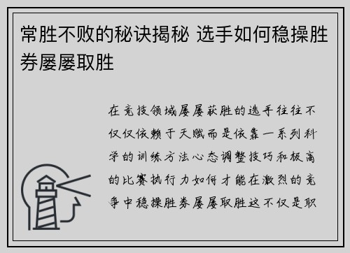 常胜不败的秘诀揭秘 选手如何稳操胜券屡屡取胜