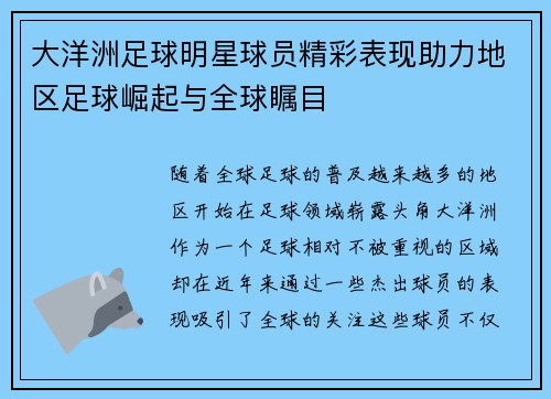 大洋洲足球明星球员精彩表现助力地区足球崛起与全球瞩目