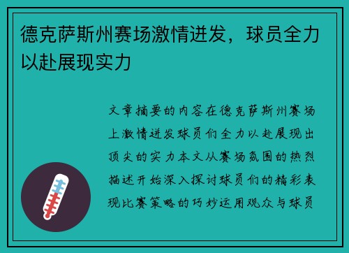 德克萨斯州赛场激情迸发，球员全力以赴展现实力