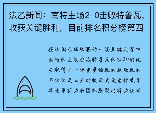 法乙新闻：南特主场2-0击败特鲁瓦，收获关键胜利，目前排名积分榜第四。