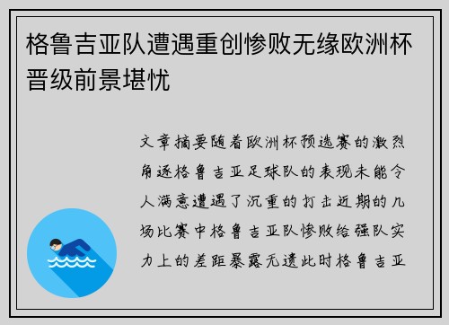 格鲁吉亚队遭遇重创惨败无缘欧洲杯晋级前景堪忧