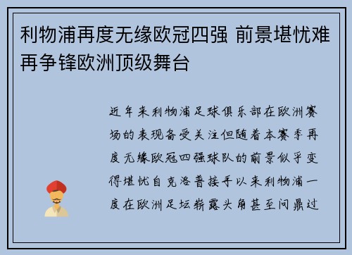 利物浦再度无缘欧冠四强 前景堪忧难再争锋欧洲顶级舞台