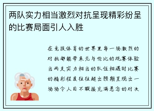 两队实力相当激烈对抗呈现精彩纷呈的比赛局面引人入胜