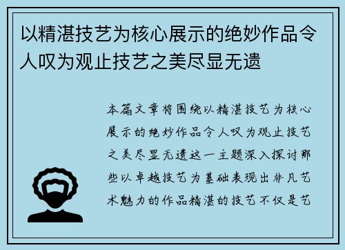 以精湛技艺为核心展示的绝妙作品令人叹为观止技艺之美尽显无遗