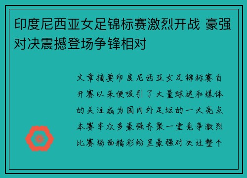 印度尼西亚女足锦标赛激烈开战 豪强对决震撼登场争锋相对