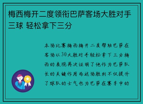 梅西梅开二度领衔巴萨客场大胜对手三球 轻松拿下三分