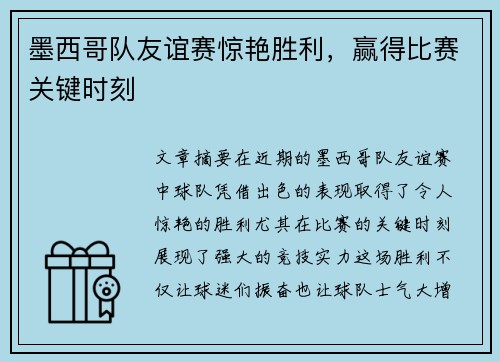 墨西哥队友谊赛惊艳胜利，赢得比赛关键时刻