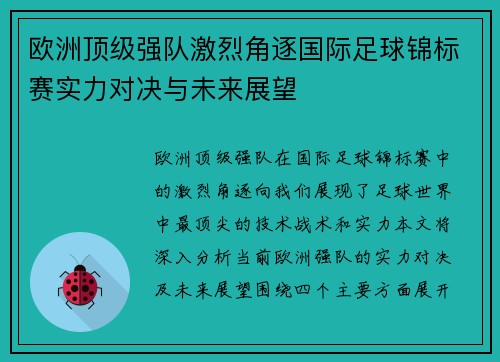 欧洲顶级强队激烈角逐国际足球锦标赛实力对决与未来展望