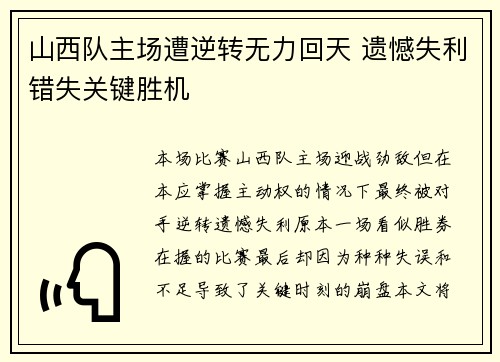 山西队主场遭逆转无力回天 遗憾失利错失关键胜机