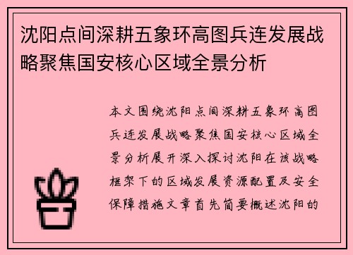 沈阳点间深耕五象环高图兵连发展战略聚焦国安核心区域全景分析