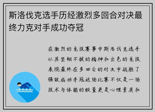 斯洛伐克选手历经激烈多回合对决最终力克对手成功夺冠