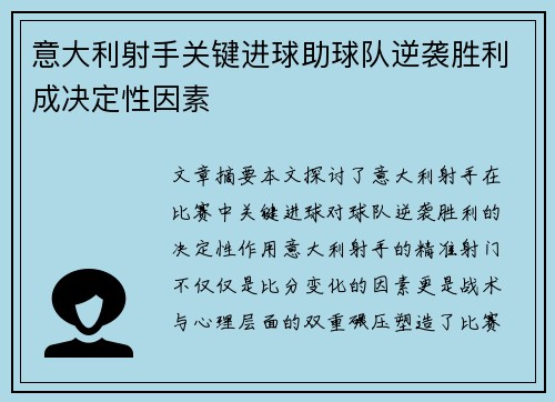 意大利射手关键进球助球队逆袭胜利成决定性因素