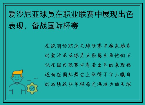 爱沙尼亚球员在职业联赛中展现出色表现，备战国际杯赛