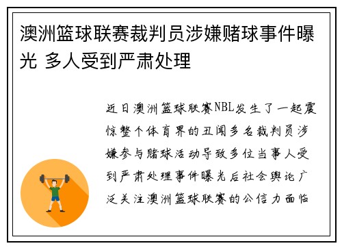 澳洲篮球联赛裁判员涉嫌赌球事件曝光 多人受到严肃处理