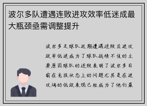 波尔多队遭遇连败进攻效率低迷成最大瓶颈亟需调整提升