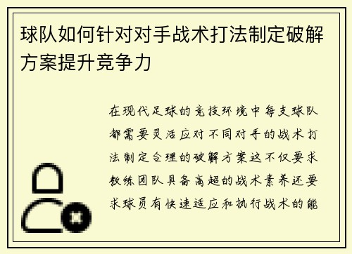 球队如何针对对手战术打法制定破解方案提升竞争力