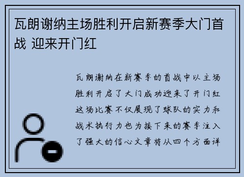 瓦朗谢纳主场胜利开启新赛季大门首战 迎来开门红