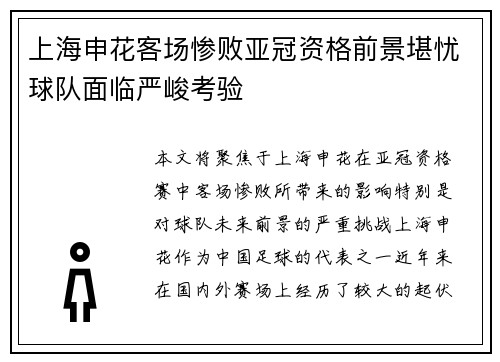 上海申花客场惨败亚冠资格前景堪忧球队面临严峻考验