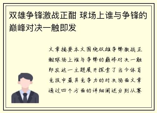 双雄争锋激战正酣 球场上谁与争锋的巅峰对决一触即发