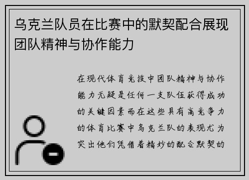 乌克兰队员在比赛中的默契配合展现团队精神与协作能力