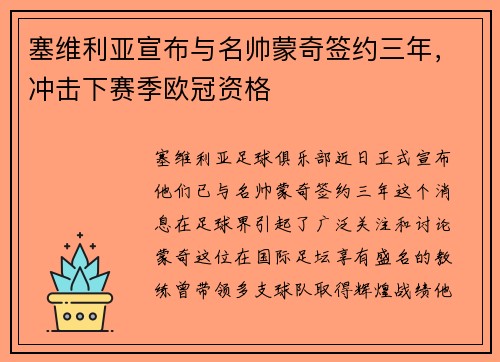 塞维利亚宣布与名帅蒙奇签约三年，冲击下赛季欧冠资格