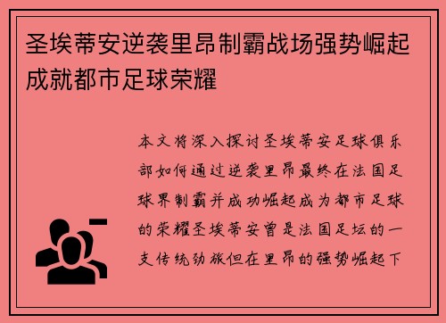 圣埃蒂安逆袭里昂制霸战场强势崛起成就都市足球荣耀