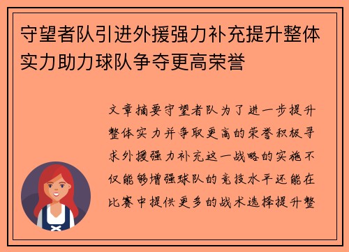 守望者队引进外援强力补充提升整体实力助力球队争夺更高荣誉