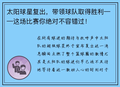 太阳球星复出，带领球队取得胜利——这场比赛你绝对不容错过！