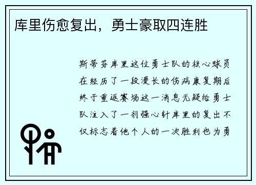 库里伤愈复出，勇士豪取四连胜