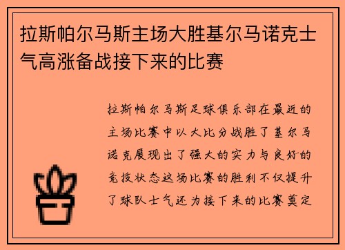 拉斯帕尔马斯主场大胜基尔马诺克士气高涨备战接下来的比赛