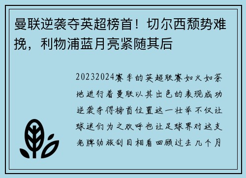 曼联逆袭夺英超榜首！切尔西颓势难挽，利物浦蓝月亮紧随其后