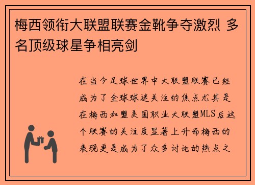 梅西领衔大联盟联赛金靴争夺激烈 多名顶级球星争相亮剑