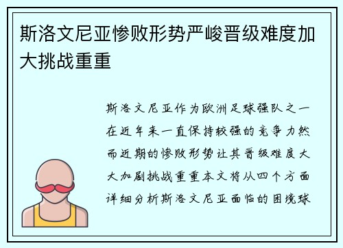 斯洛文尼亚惨败形势严峻晋级难度加大挑战重重