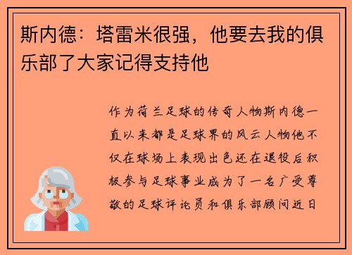 斯内德：塔雷米很强，他要去我的俱乐部了大家记得支持他