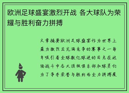 欧洲足球盛宴激烈开战 各大球队为荣耀与胜利奋力拼搏